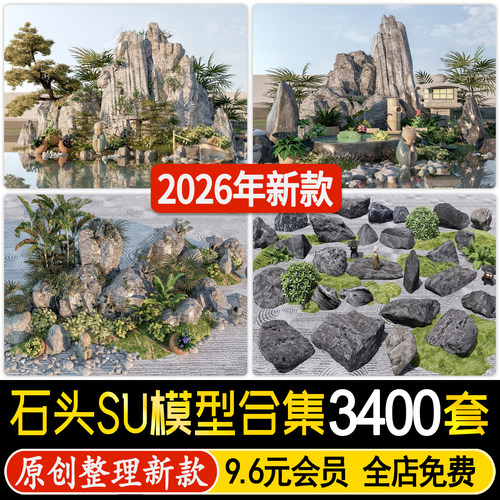 园林景观石头太湖石自然石假山置石中式日式庭院观赏石su模型素材