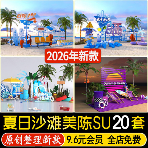 草图大师网红打卡夏日多巴胺主题沙滩美陈商场户外露营布置SU模型
