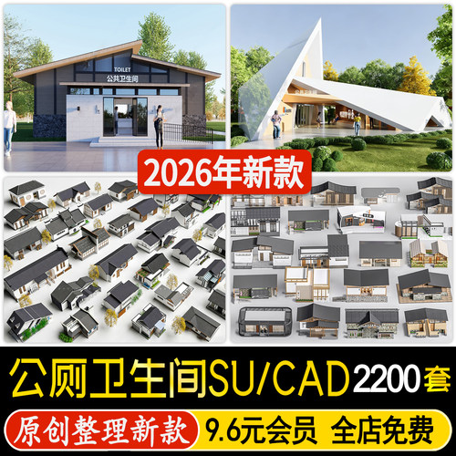 公共厕所现代新中式旅游景区公园广场卫生间建筑SU模型CAD施工图