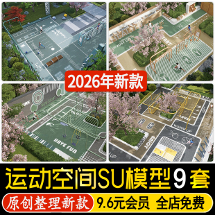 草图大师运动空间场地小区居住区林下健身活动区器械设施SU模型