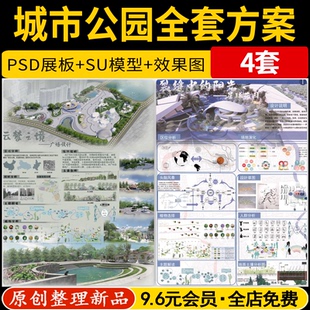 城市公园广场景观全套整套方案设计成品PSD展板SU模型CAD效果图