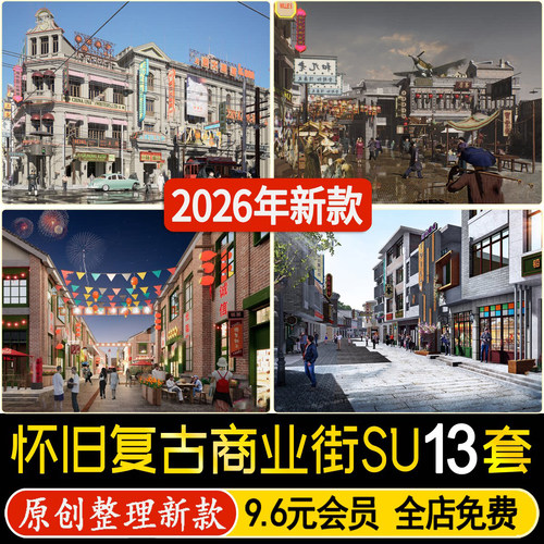草图大师新中式怀旧复古商业街建筑门头80年代90美食街广场SU模型