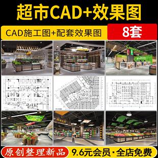 超市便利店商场生鲜店铺室内装修方案设计全套CAD施工图纸效果图
