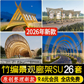 草图大师竹艺廊架美丽乡村生态竹子竹编凉亭构筑物景观小品SU模型