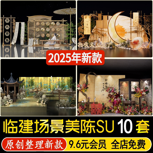 草图大师新中式现代临时搭建商场布置场景婚庆节日宣传美陈SU模型