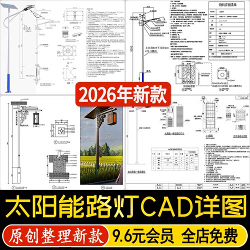 太阳能景观路灯乡村照明灯具市政亮化工程安装做法大样CAD施工图