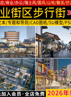 商业街区步行街城市购物广场中心建筑规划方案文本CAD图纸SU模型