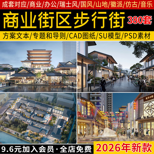 商业街区步行街城市购物广场中心建筑规划方案文本CAD图纸SU模型