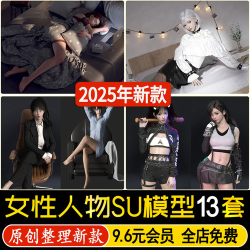 草图大师三维3D女人气质美女人物女性角色站姿坐姿卧姿SU模型素材