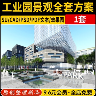 现代工业园景观全套文本整套方案产业园SU模型CAD平面PSD彩平文本