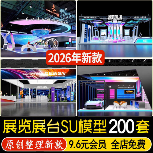 草图大师商业展示活动快闪展位企业展厅展馆展览会科技展台SU模型