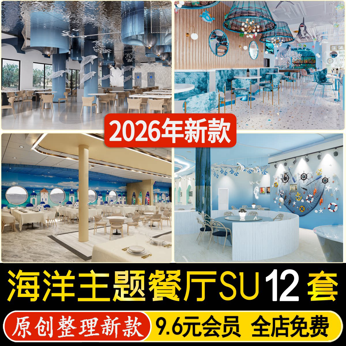 草图大师海洋元素主题音乐西餐厅亲子海鲜自助餐饮空间包厢SU模型