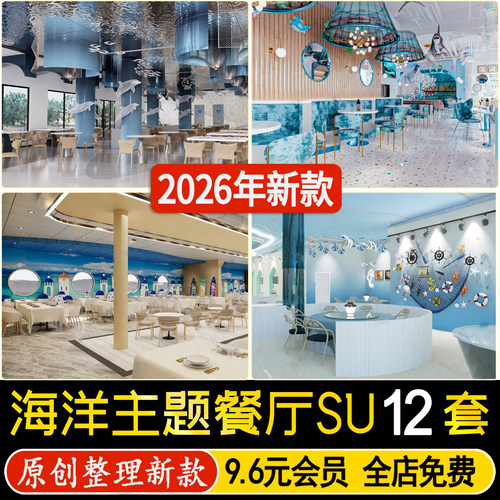 草图大师海洋元素主题音乐西餐厅亲子海鲜自助餐饮空间包厢SU模型