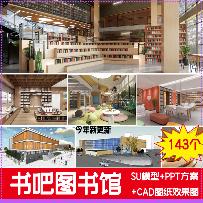 现代图书馆书吧教室SU模型建筑室内室外书店阅览室CAD施工图素材