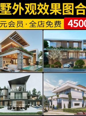 现代新中式别墅建筑外观设计自建房效果图装修参考意向图JPG素材