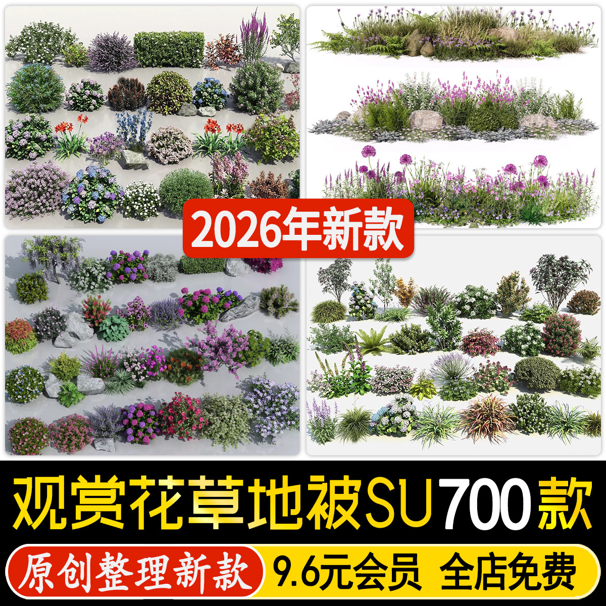 三维花草地被园林花境植物草坪花镜草花草丛观赏草su模型草图大师