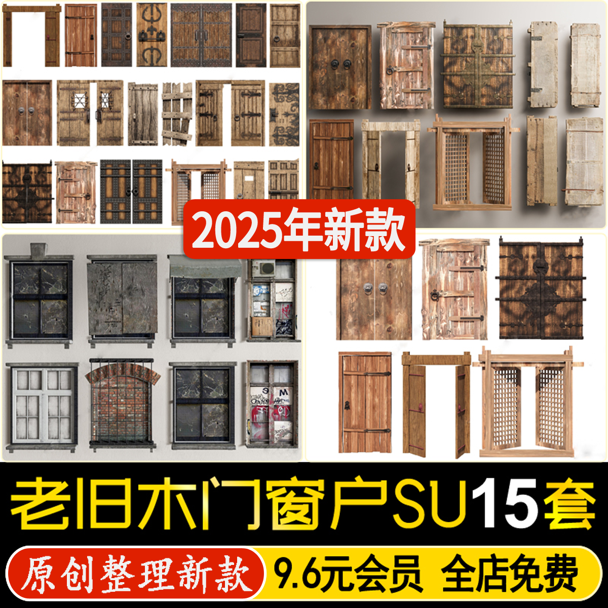 草图大师中式老旧木门木板门板工业风破损窗户民宿庭院大门SU模型