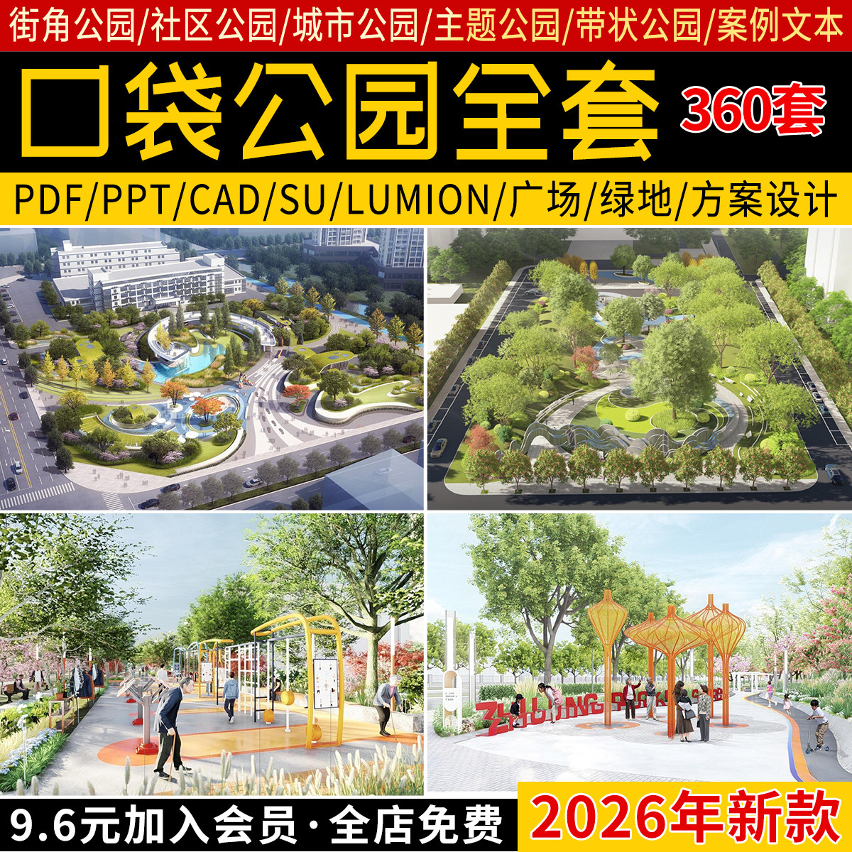 口袋公园PDF方案文本景观设计SU模型城市小游园PPT案例CAD施工图