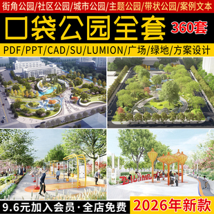 口袋公园PDF方案文本景观设计SU模型城市小游园PPT案例CAD施工图