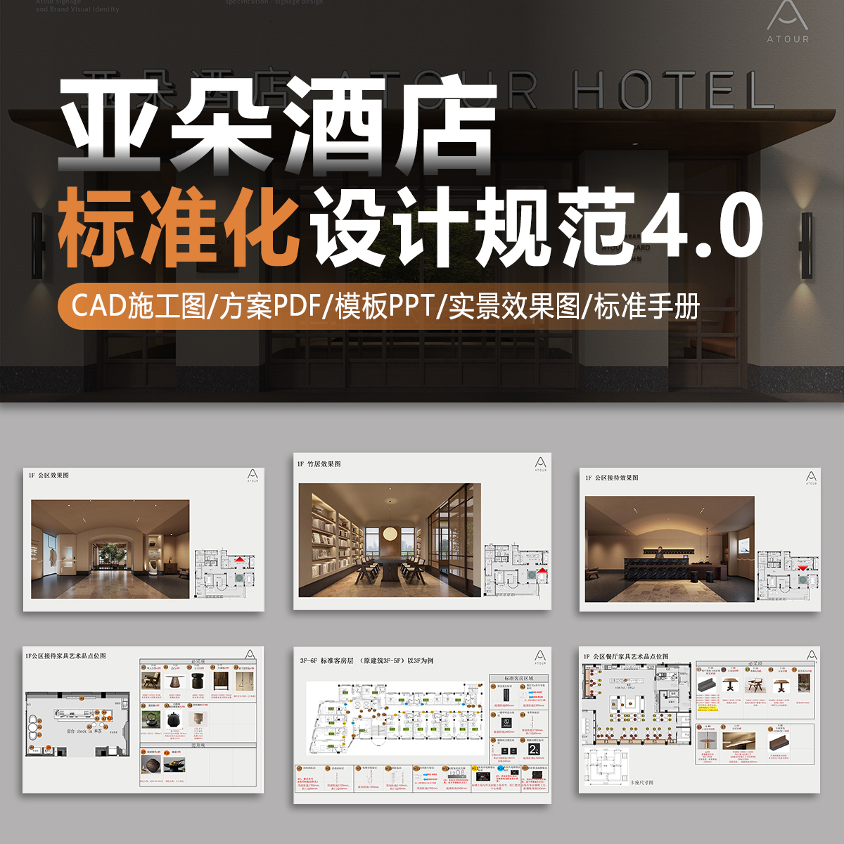 2025亚朵酒店4.0设计标准规范手册公区客房CAD施工图软装方案PPT