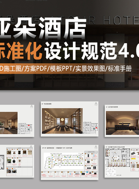 2026亚朵酒店4.0设计标准规范手册公区客房CAD施工图软装方案PPT