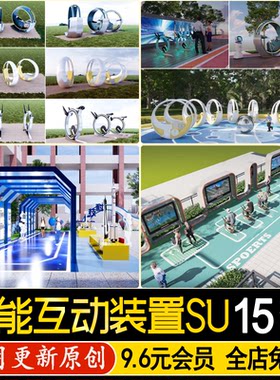 草图大师城市智能互动设施公园广场科技跑步健身景观装置SU模型