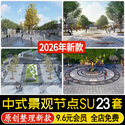 草图大师中式文化广场铺装景观节点乡村入口景区休闲活动区SU模型