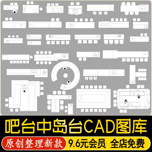 吧台西厨岛台现代中式餐桌水吧台接待前台CAD平面图块模块施工图
