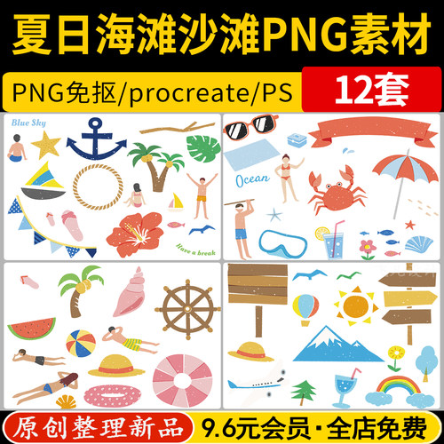 夏日海滩沙滩公园卡通旅游度假人物场景PNG素材PS免抠procreate