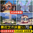 草图大师艺术装 置构筑物公园广场网红打卡地景观雕塑小品SU模型库