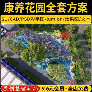 康养花园景观医院健身休闲活动区SU模型PSD彩平图CAD全套设计方案