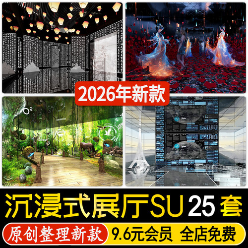 草图大师现代沉浸式互动科技文化生态展厅概念展览馆空间SU模型