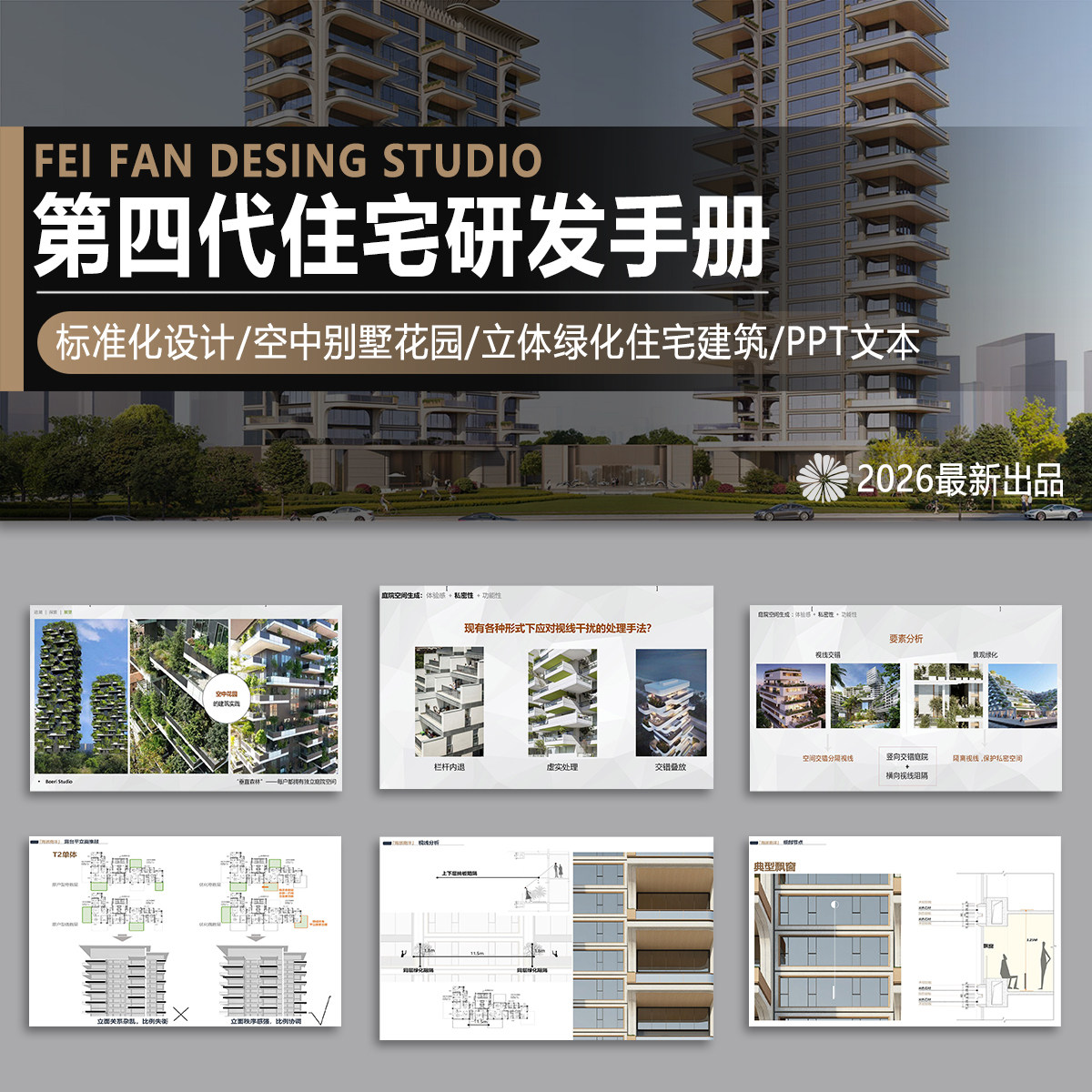 第四代住宅研发手册设计标准化空中别墅花园立体绿化建筑PPT文本