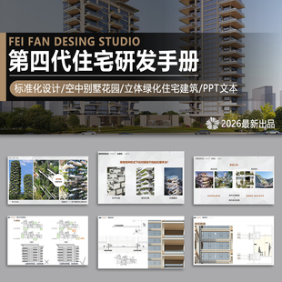第四代住宅研发手册设计标准化空中别墅花园立体绿化建筑PPT文本