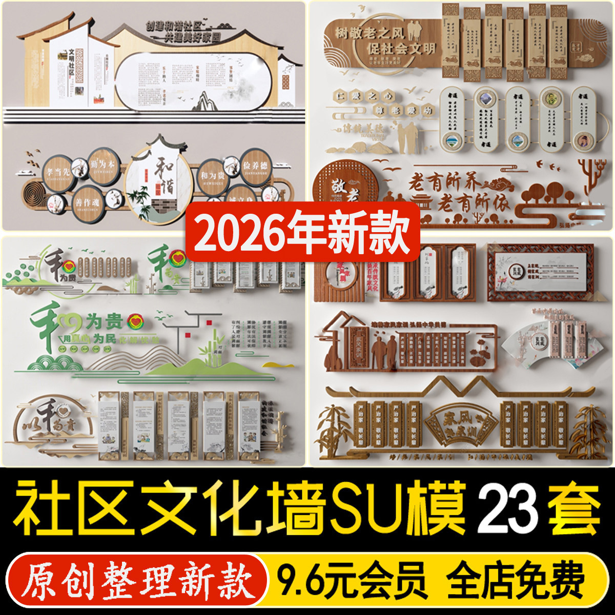 社区小区养老院物业宣传栏标识标语背景墙文化墙草图大师SU模型图片