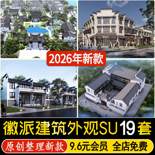草图大师新中式徽派乡村自建房民居别墅商业街马头墙建筑SU模型
