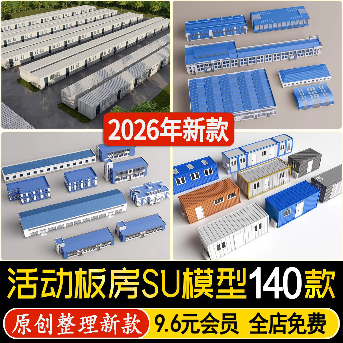 活动板房建筑工地施工项目部临时移动集装箱铁皮房工人宿舍su模型