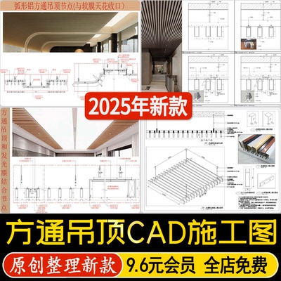 天花铝方通吊顶造型节点弧形龙骨软膜天花通用做法大样CAD施工图
