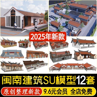 草图大师中式闽南风格建筑传统民居合院围墙砖墙祠堂古厝SU模型