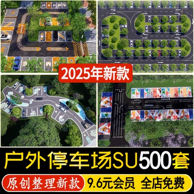现代停车场SU模型公园景区居住区户外生态露天公共停车位草图大师