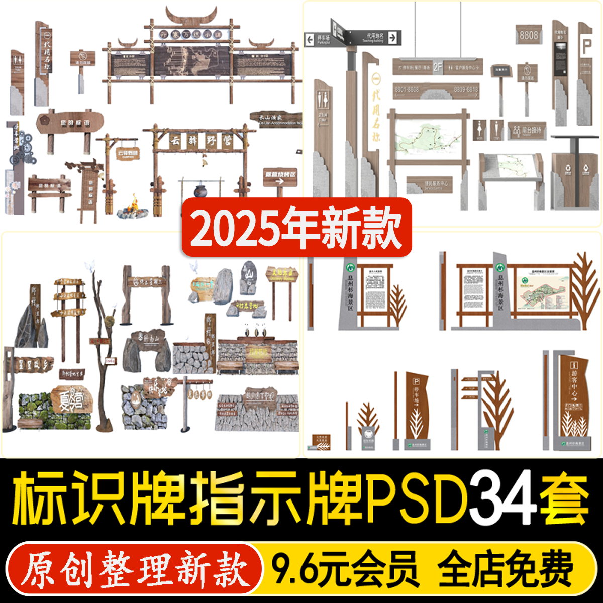 美丽乡村标识牌ps效果图后期旅游景区公园指示牌导视psd免扣素材