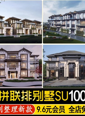 草图大师双拼联排别墅建筑现代乡村自建房新中式简欧住宅SU模型