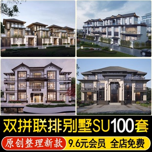 草图大师双拼联排别墅建筑现代乡村自建房新中式简欧住宅SU模型