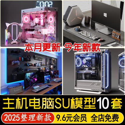 草图大师笔记本台式电脑办公用品主机显示器鼠标键盘音箱SU模型