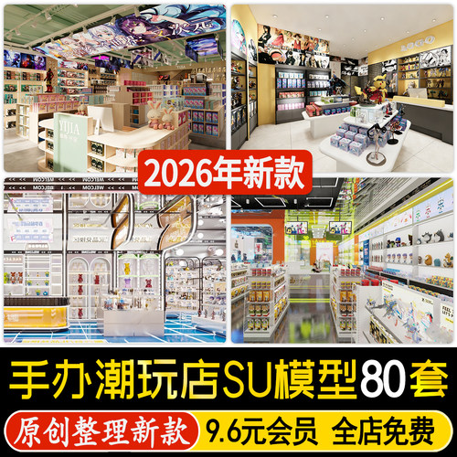 手办玩具店潮玩店儿童卡通公仔娃娃礼品店展柜橱柜草图大师su模型