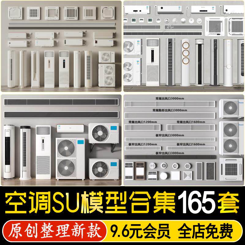 草图大师现代壁挂柜式吸顶中央空调出风口排换气扇浴霸外机SU模型