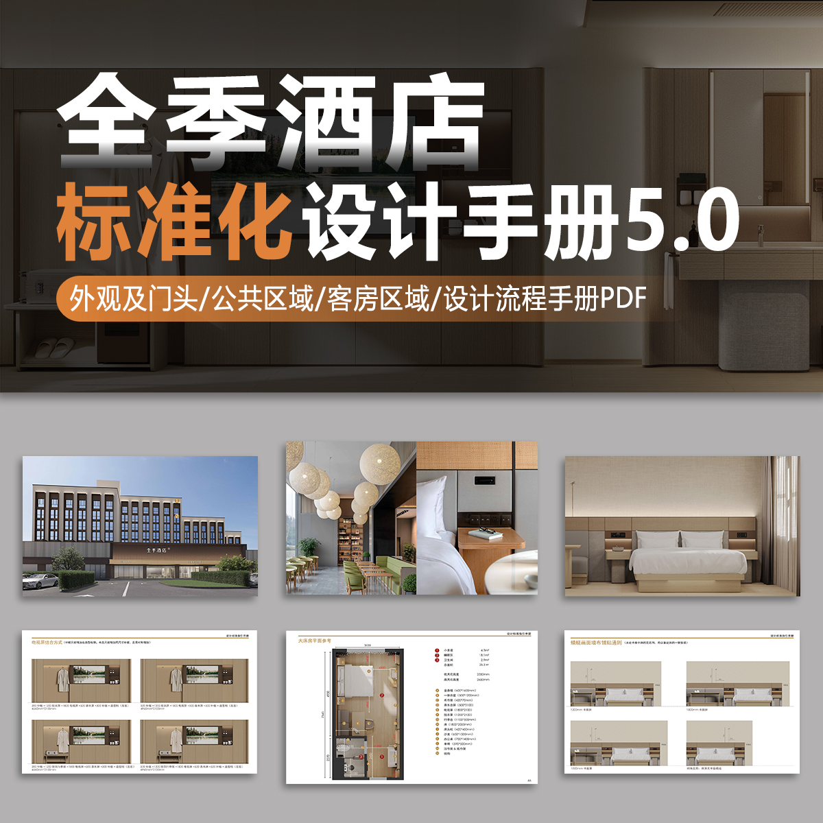 2025全季酒店设计标准手册5.0完整版酒店外观公区客房设计标准化