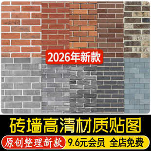 2026砖墙高清贴图外墙青砖红砖材质贴图景观SU室内外ps素材文化砖