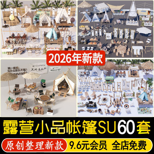 露营帐篷营地野餐帐篷户外桌椅配套设施场景小品房车su模型素材