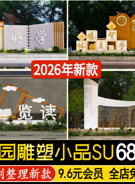 草图大师学校公园广场校园景观雕塑小品标语宣传栏文化景墙SU模型